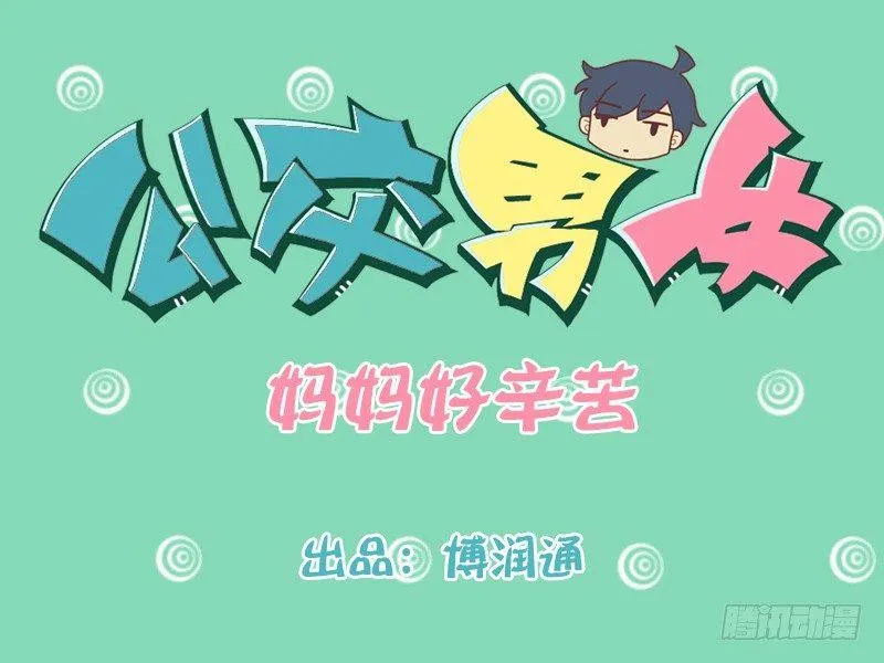 191-妈妈好辛苦 第1页