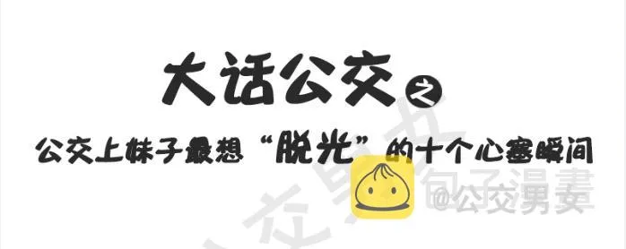 215-大话公交之心塞 第1页