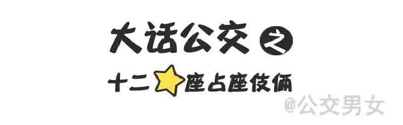 216-12星座挤公交 第1页