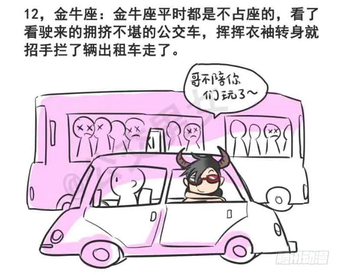 216-12星座挤公交 第13页