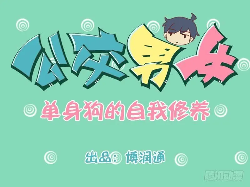 225-单身狗的自我修养 第1页