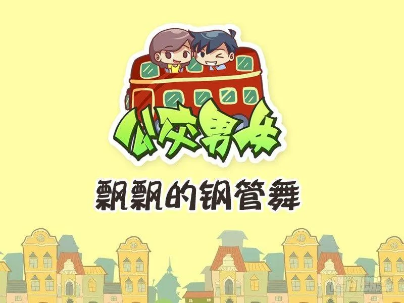 229-飘飘的钢管舞 第1页