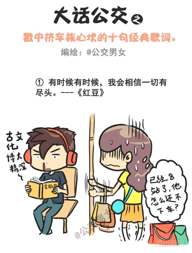 230-戳中挤车族的歌词 第1页