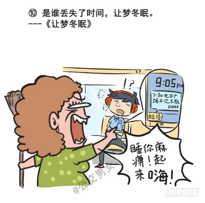 230-戳中挤车族的歌词 第10页