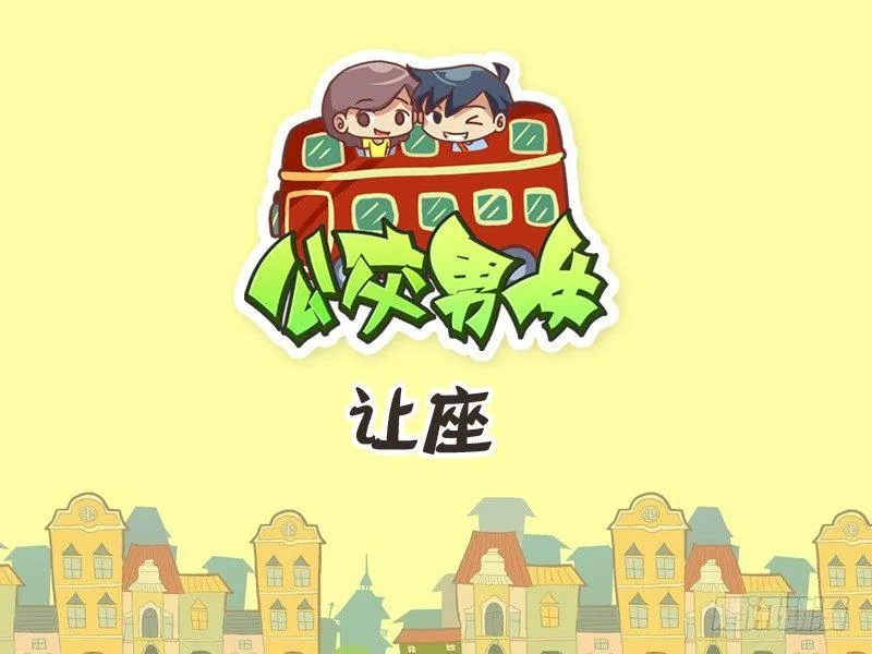 232-让座 第1页