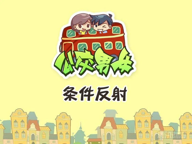 233-条件反射 第1页