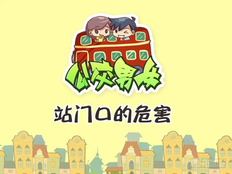 234-站门口的危害 第1页