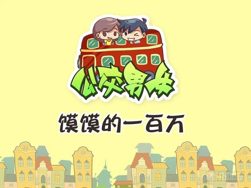 236-馍馍的一百万 第1页