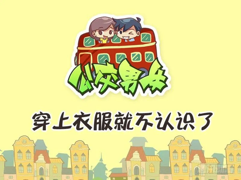 238-穿上衣服 第1页