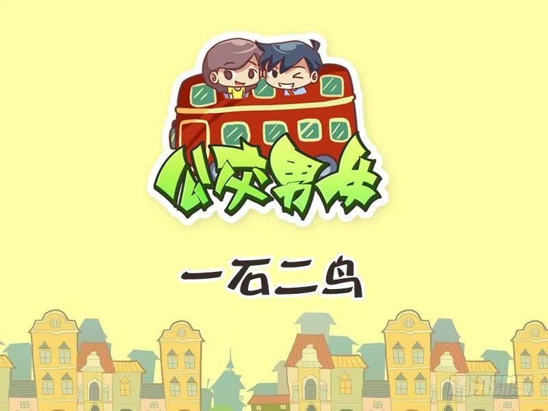 241-一石二鸟 第1页