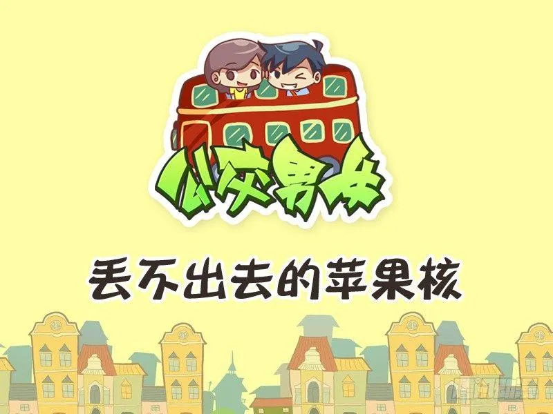 243-丢不出去的苹果核 第1页