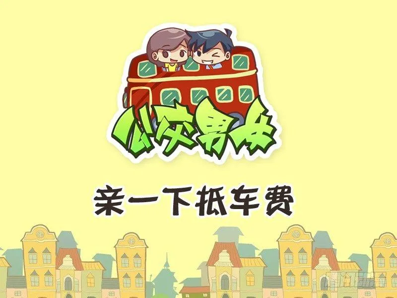 244-亲一下抵车费 第1页