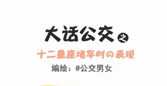 245-十二星座堵车表现 第1页