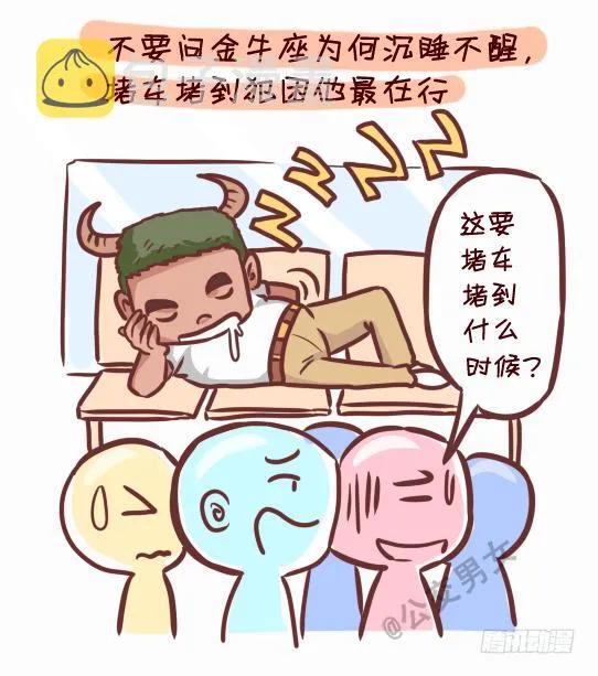 245-十二星座堵车表现 第3页