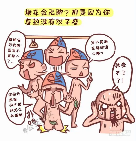 245-十二星座堵车表现 第4页