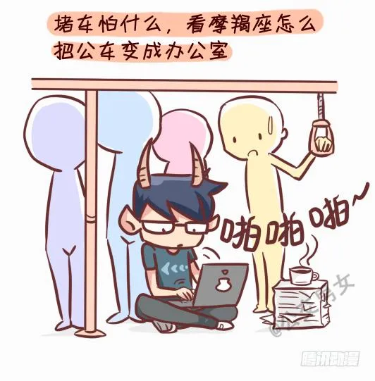 245-十二星座堵车表现 第9页