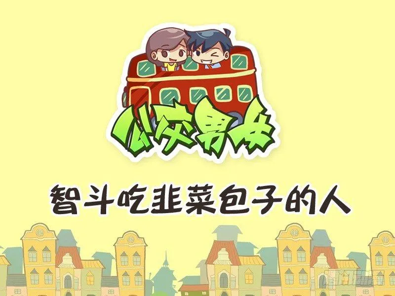 246-智斗吃韭菜包子的人 第1页