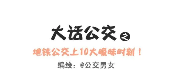 248-大话公交之十大暧昧时刻 第1页