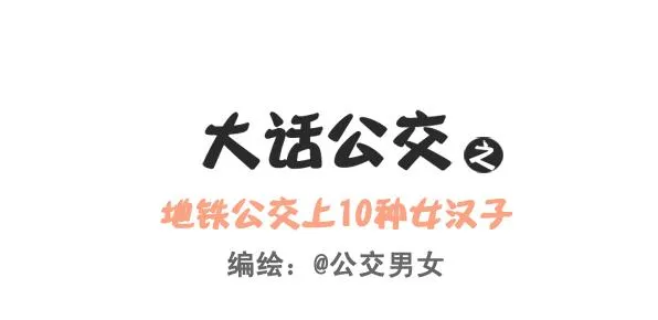249-十大公交女汉子 第1页