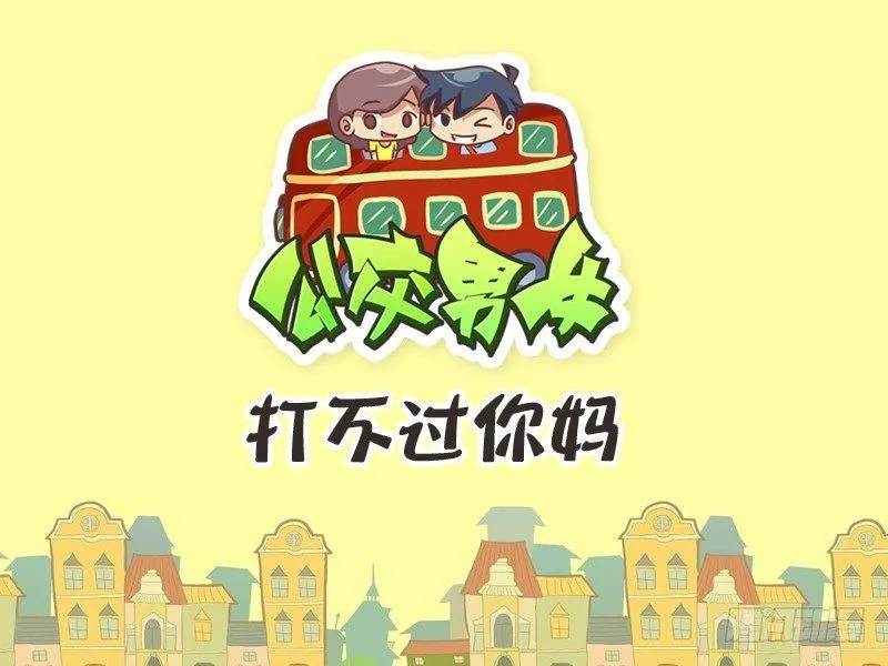 251-打不过你妈 第1页