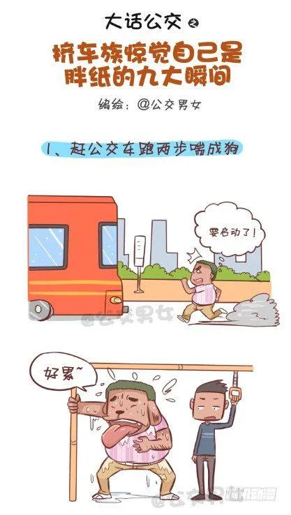 253-大话公交之胖纸挤公交 第1页