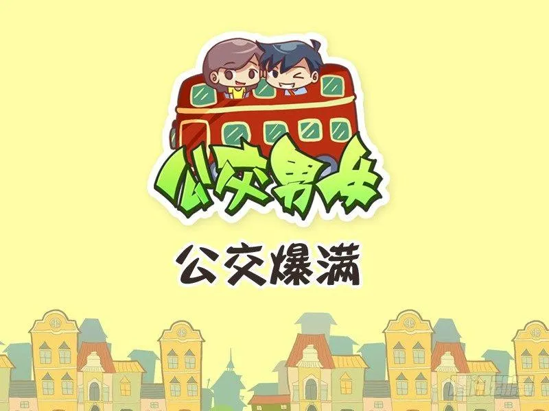 252-公交爆满 第1页