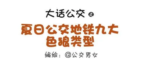255-大话公交之九大色狼类型 第1页