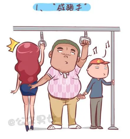 255-大话公交之九大色狼类型 第2页