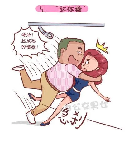 255-大话公交之九大色狼类型 第6页