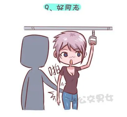 255-大话公交之九大色狼类型 第10页