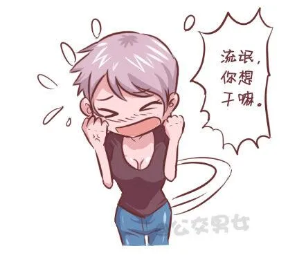 255-大话公交之九大色狼类型 第11页