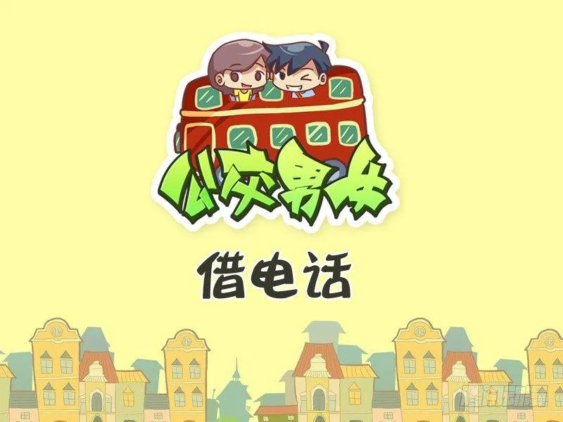 256-借电话 第1页