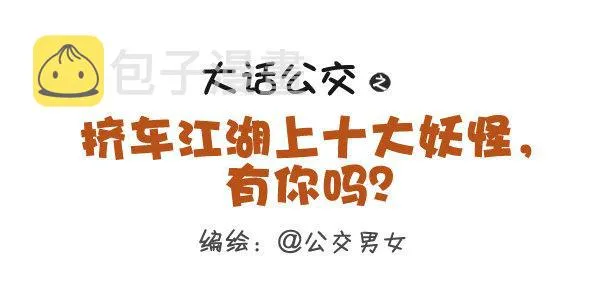 258-挤车江湖十大妖怪 第1页