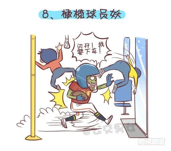 258-挤车江湖十大妖怪 第9页
