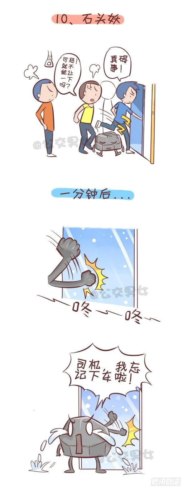 258-挤车江湖十大妖怪 第11页