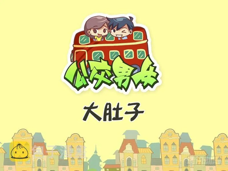 259-大肚子 第1页