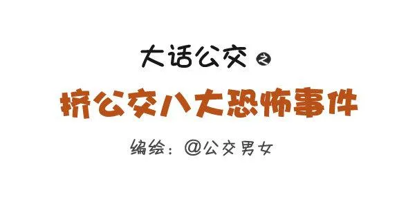 260-挤公交八大恐怖事件 第1页