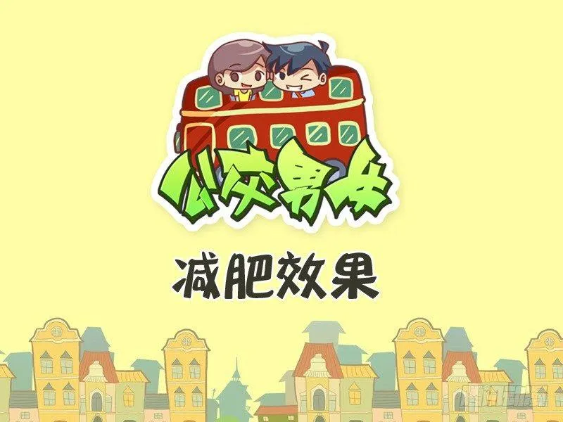 261-减肥效果 第1页
