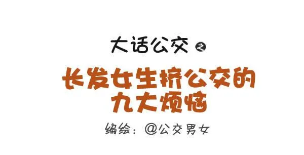 262-长发女生挤公交的九大烦恼 第1页
