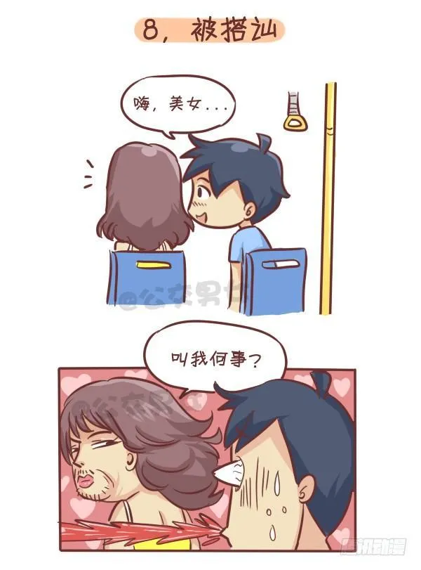 262-长发女生挤公交的九大烦恼 第9页