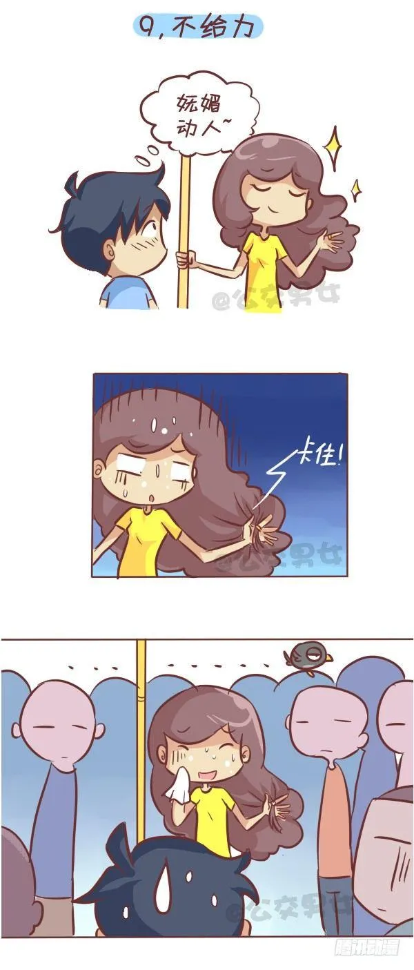 262-长发女生挤公交的九大烦恼 第10页