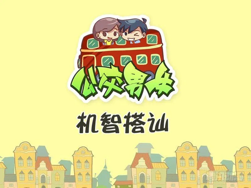 265-机智搭讪 第1页