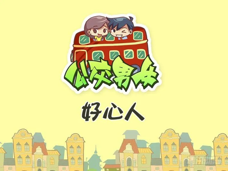 267-好心人 第1页