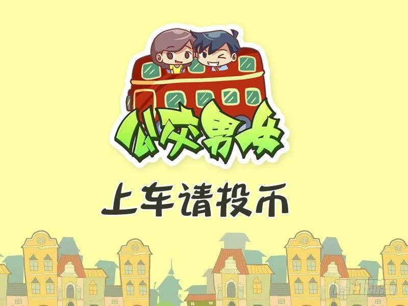 268-上车请投币 第1页