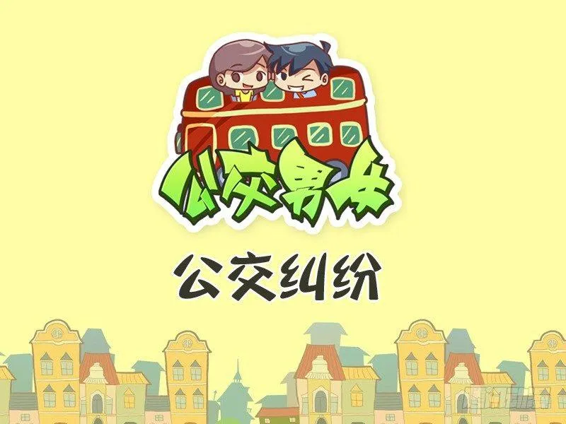 270-公交纠纷 第1页