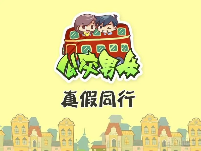 273-真假同行 第1页