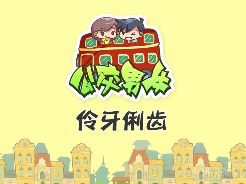 274-伶牙俐齿 第1页