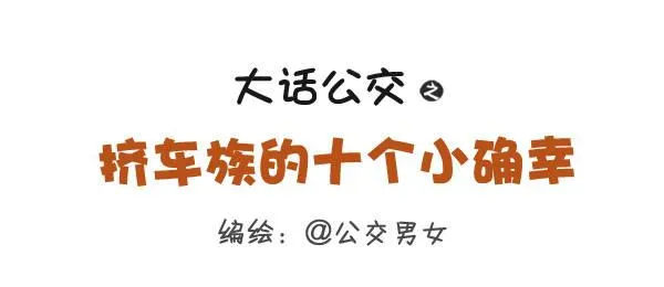 275-挤车族的十个小确幸 第1页