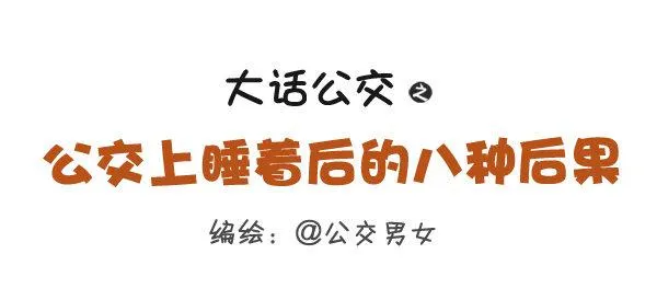 276-公交上睡着后的八种后果 第1页
