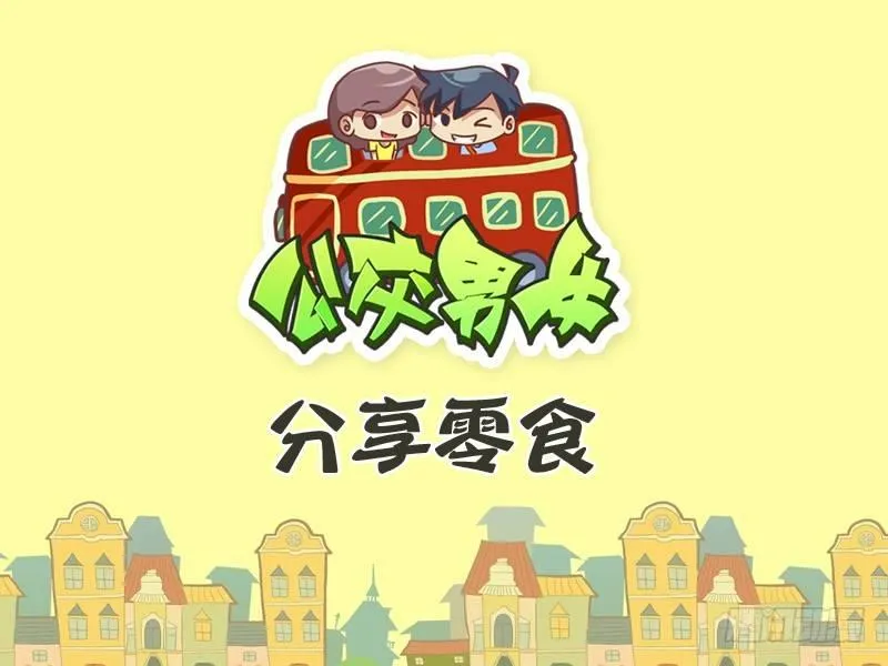277-分享零食 第1页